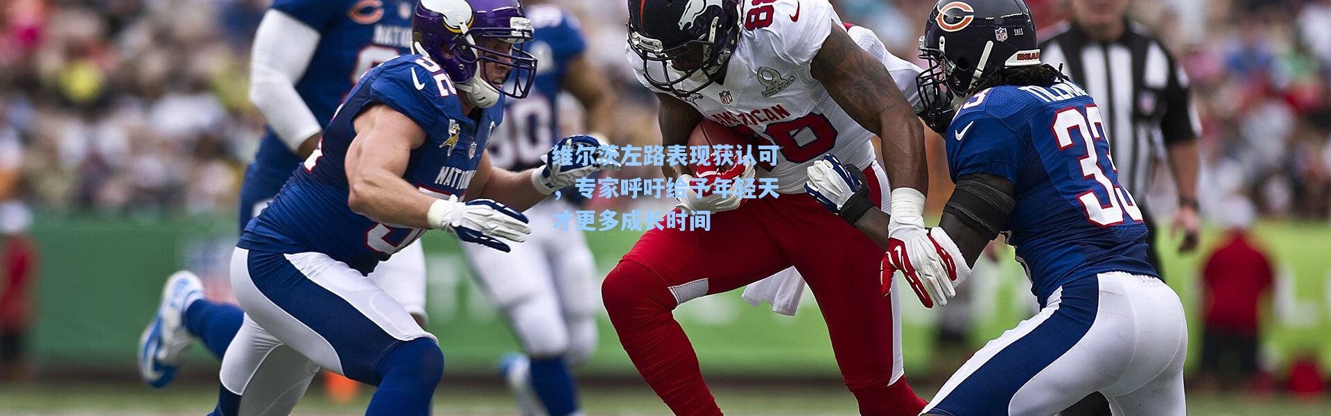 维尔茨左路表现获认可，专家呼吁给予年轻天才更多成长时间