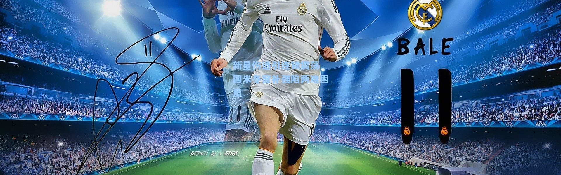 新星伤退引连锁震荡 国米冬窗补强陷两难困局