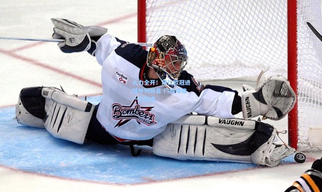 火力全开！拜仁欧冠进球并列榜首 门框成唯一拦路虎