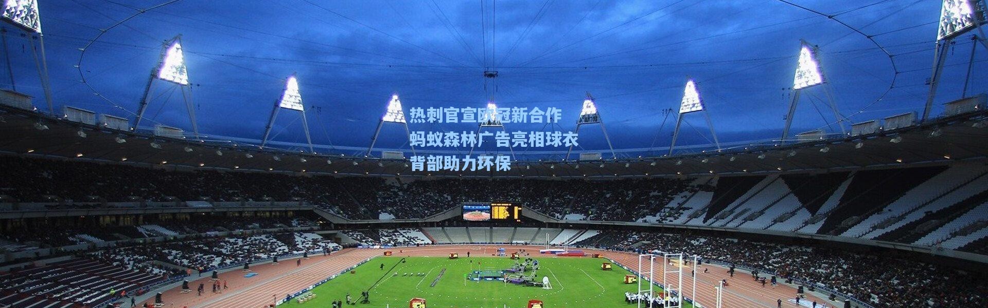 热刺官宣欧冠新合作 蚂蚁森林广告亮相球衣背部助力环保