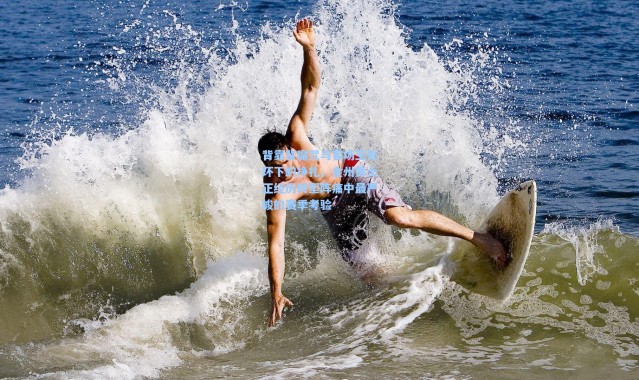 背靠背魔咒与客场王光环下的挣扎，金州勇士正经历转型阵痛中最严峻的赛季考验