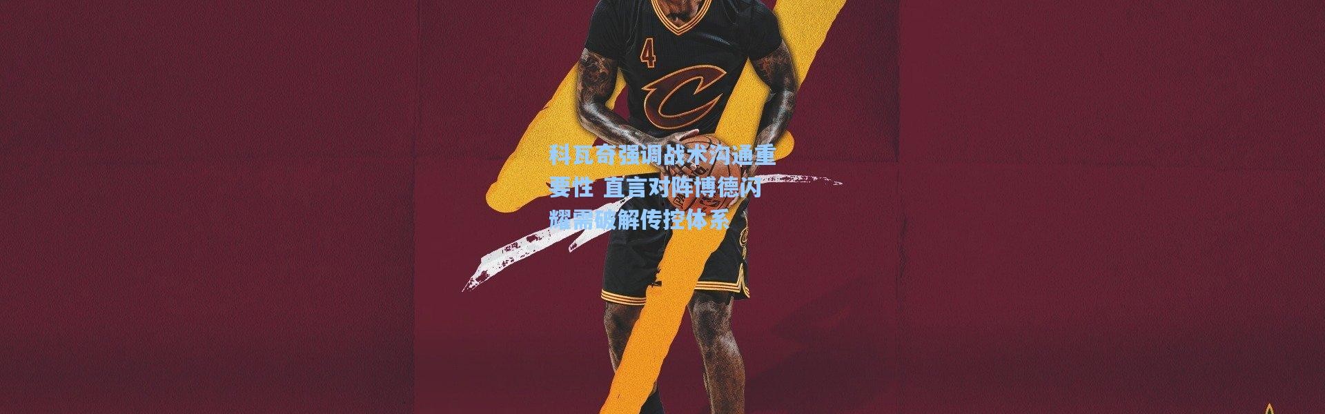 科瓦奇强调战术沟通重要性 直言对阵博德闪耀需破解传控体系