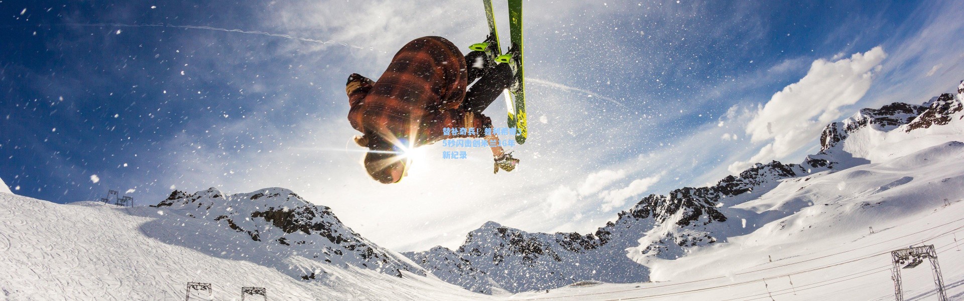 替补奇兵！普利希奇35秒闪击创米兰16年新纪录