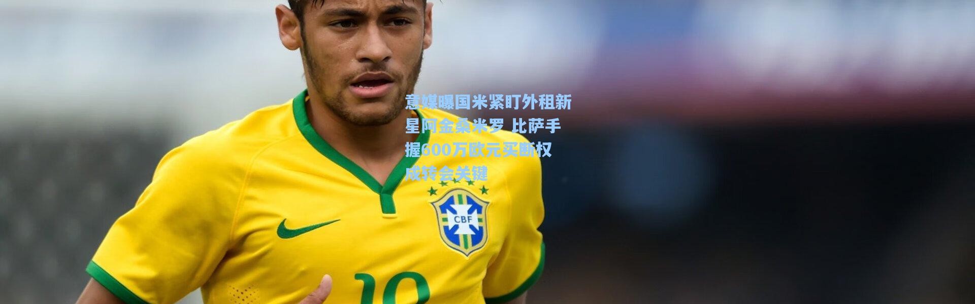 意媒曝国米紧盯外租新星阿金桑米罗 比萨手握600万欧元买断权成转会关键