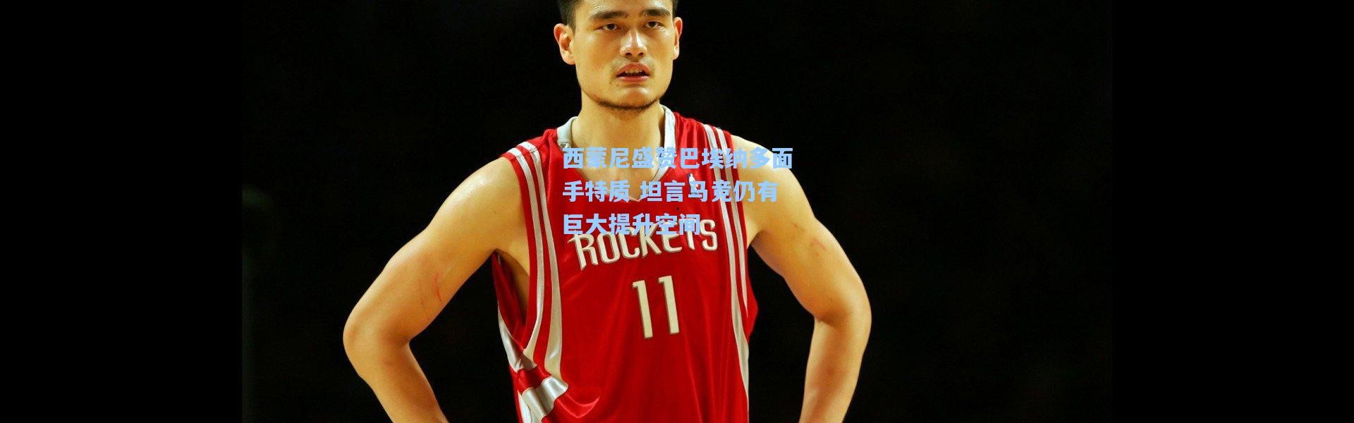 西蒙尼盛赞巴埃纳多面手特质 坦言马竞仍有巨大提升空间