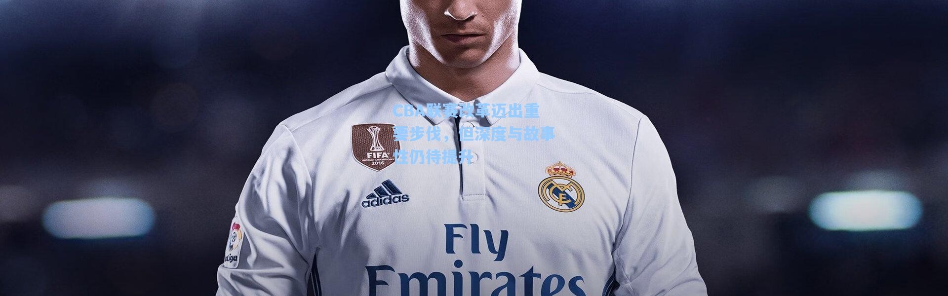 CBA联赛改革迈出重要步伐，但深度与故事性仍待提升