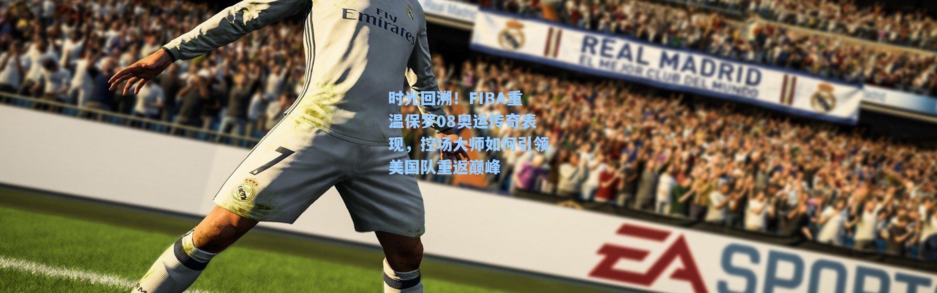 时光回溯！FIBA重温保罗08奥运传奇表现，控场大师如何引领美国队重返巅峰