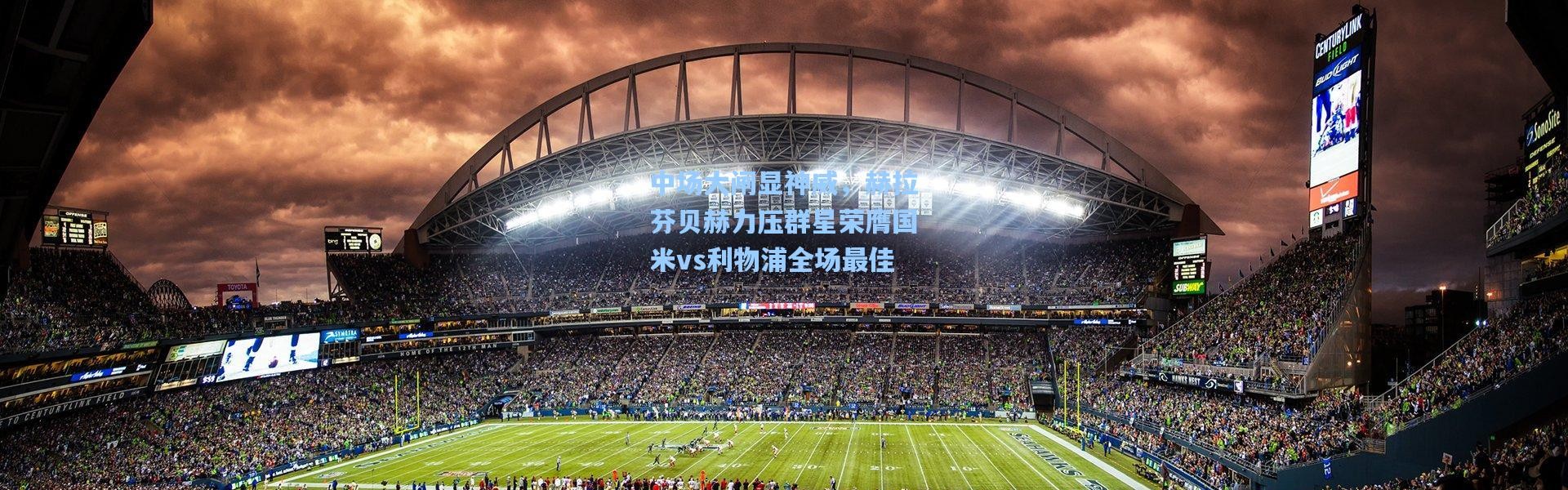 中场大闸显神威，赫拉芬贝赫力压群星荣膺国米vs利物浦全场最佳