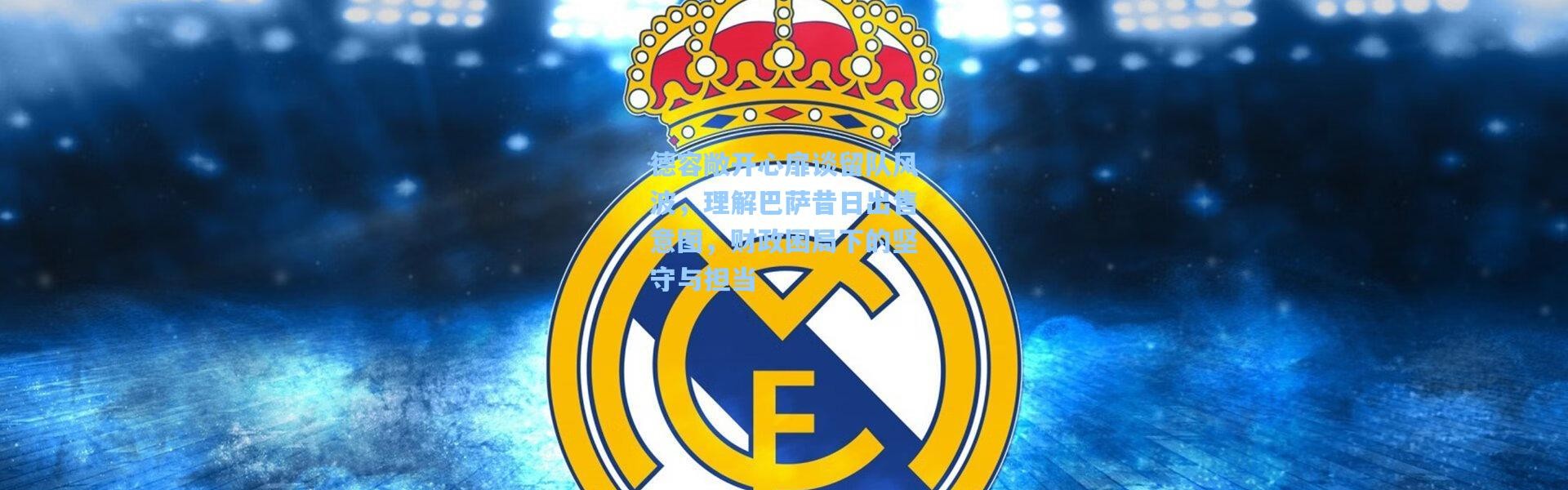 德容敞开心扉谈留队风波，理解巴萨昔日出售意图，财政困局下的坚守与担当