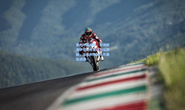 官方评选揭晓，索博斯洛伊惊艳任意球力压群雄，当选利物浦八月最佳进球