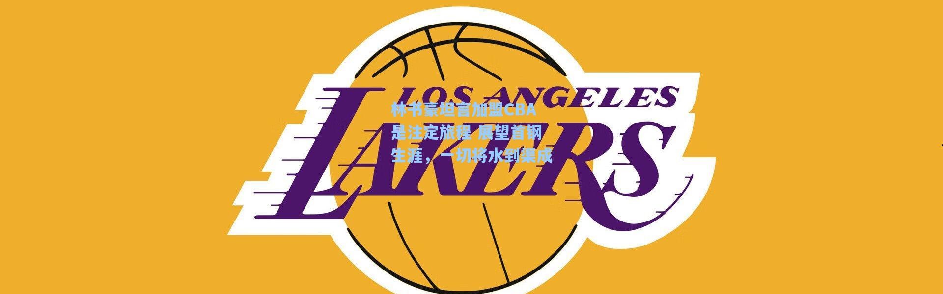 林书豪坦言加盟CBA是注定旅程 展望首钢生涯，一切将水到渠成