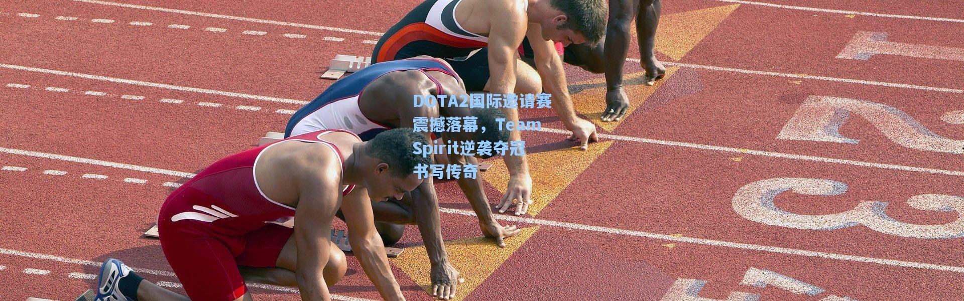 DOTA2国际邀请赛震撼落幕，Team Spirit逆袭夺冠书写传奇