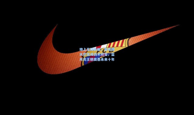 地上足球新解，曼城摆大巴完成战术蜕变，蓝月亮王朝奠基未来十年