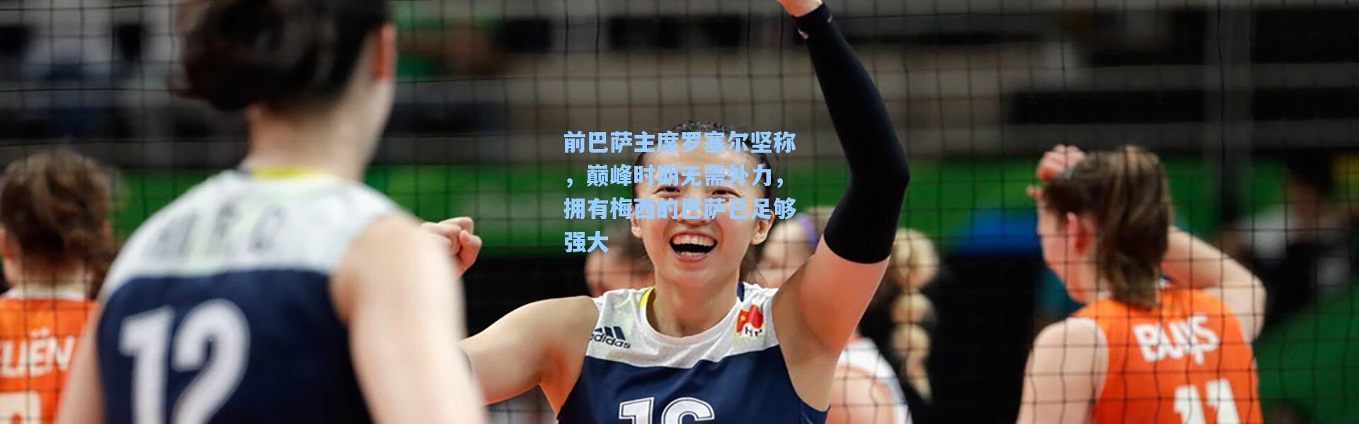 前巴萨主席罗塞尔坚称，巅峰时期无需外力，拥有梅西的巴萨已足够强大