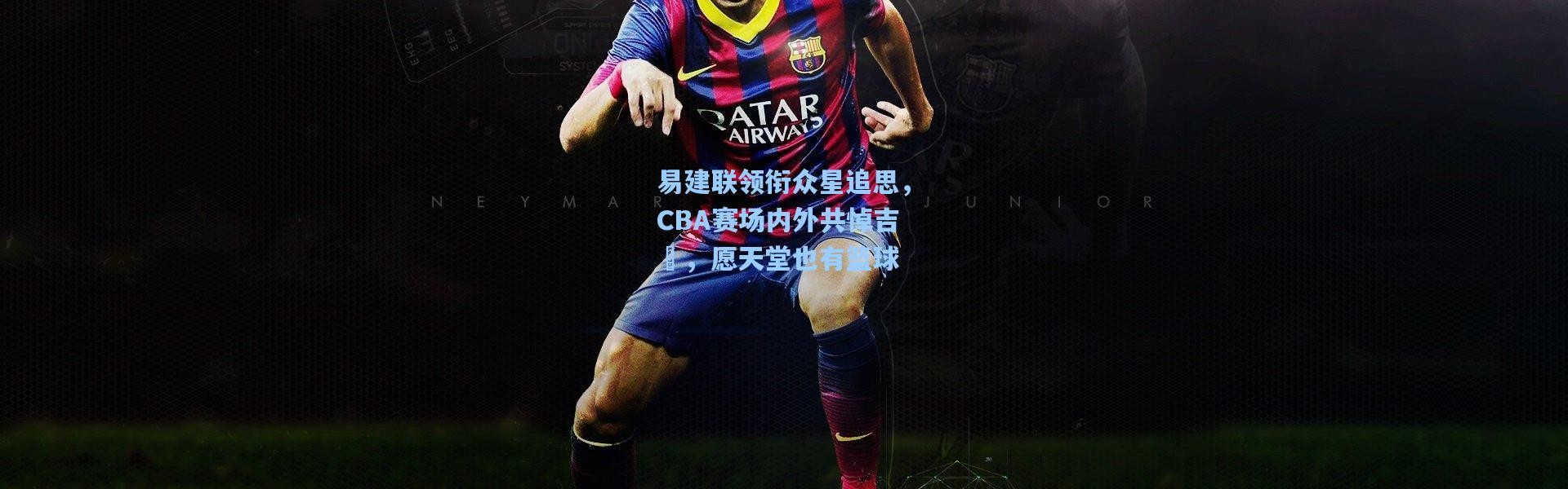 易建联领衔众星追思，CBA赛场内外共悼吉喆，愿天堂也有篮球