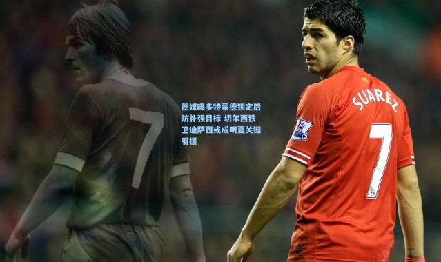 德媒曝多特蒙德锁定后防补强目标 切尔西铁卫迪萨西或成明夏关键引援