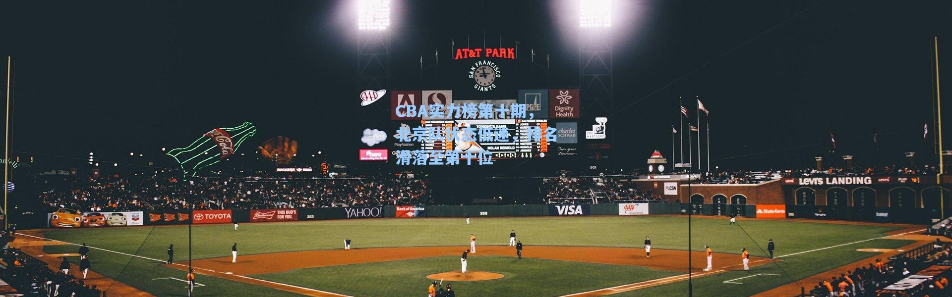 CBA实力榜第十期，北京队状态低迷，排名滑落至第十位