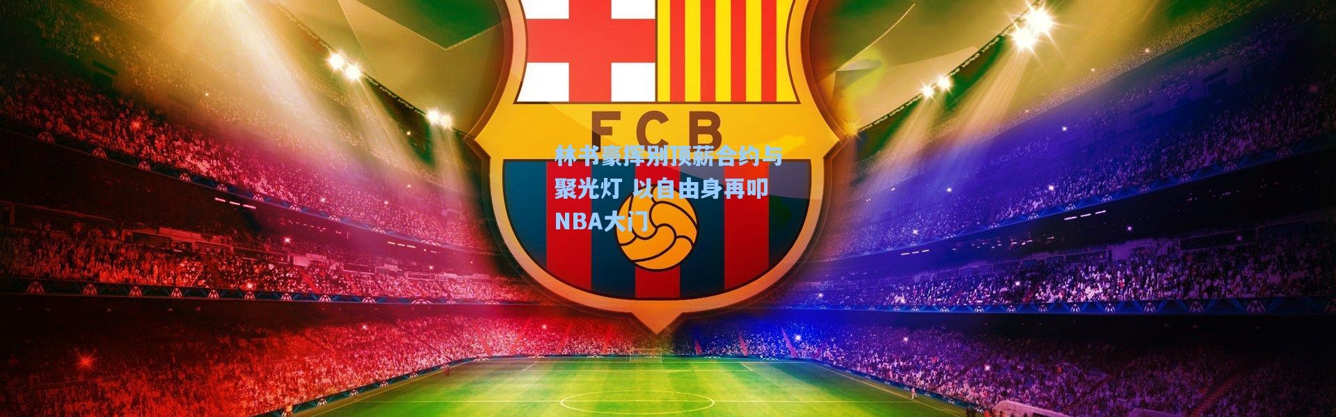 林书豪挥别顶薪合约与聚光灯 以自由身再叩NBA大门