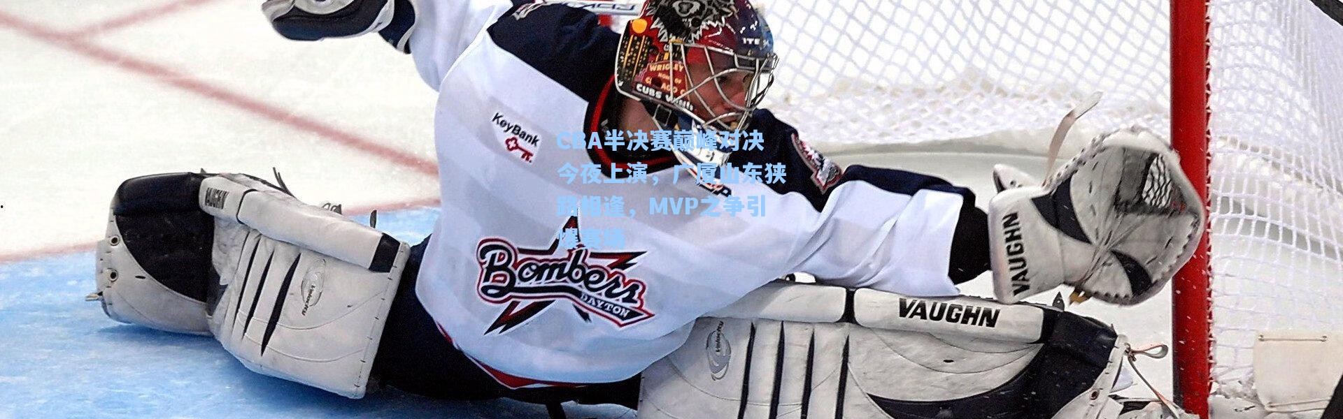 CBA半决赛巅峰对决今夜上演，广厦山东狭路相逢，MVP之争引爆赛场