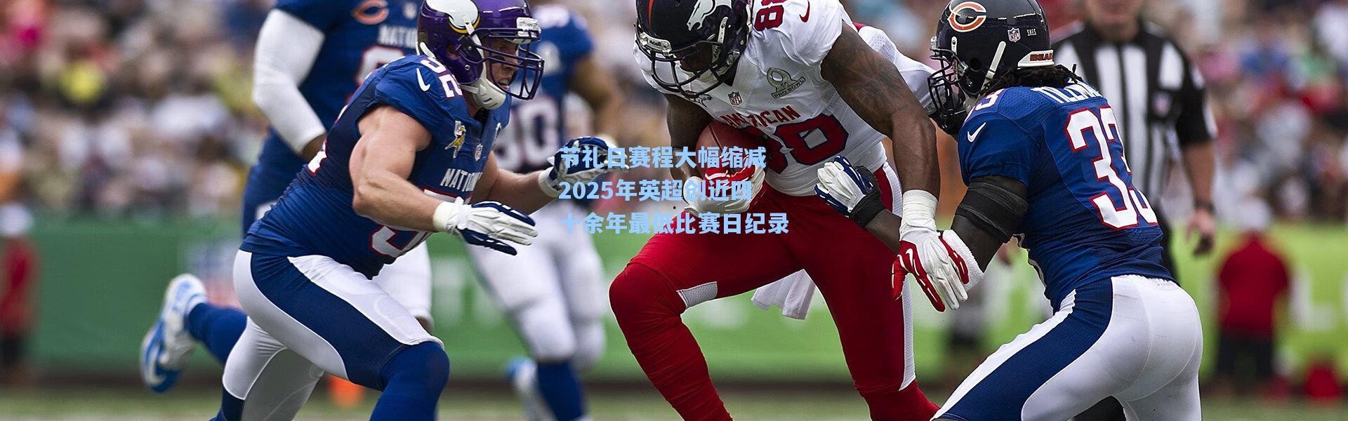 节礼日赛程大幅缩减 2025年英超创近四十余年最低比赛日纪录