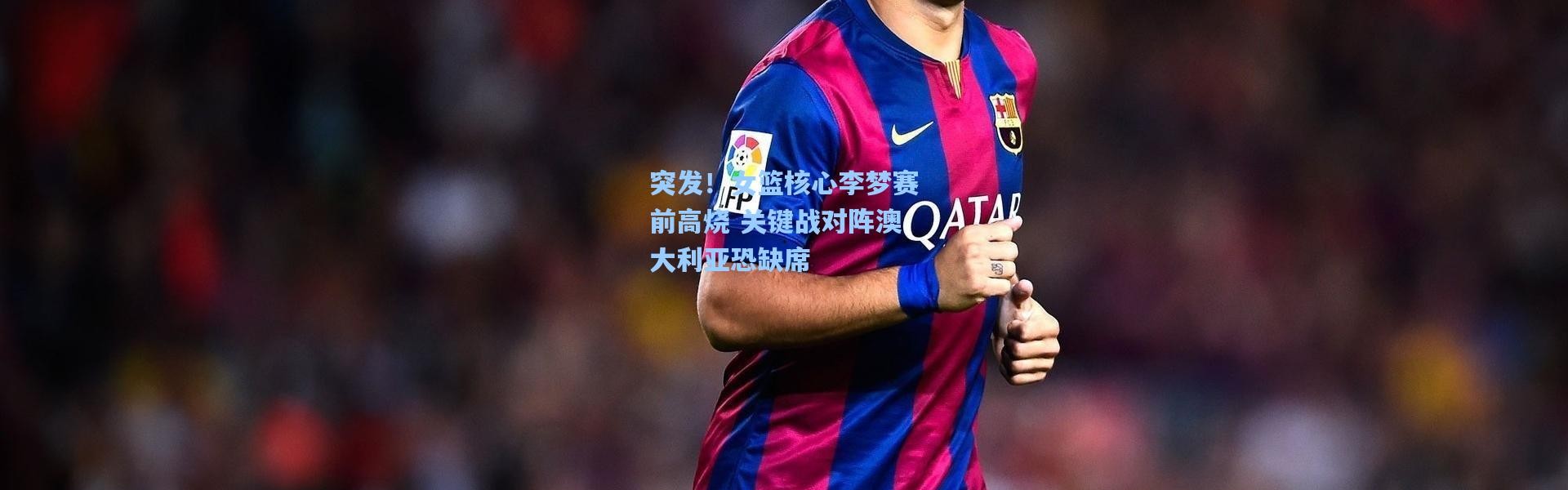 突发！女篮核心李梦赛前高烧 关键战对阵澳大利亚恐缺席