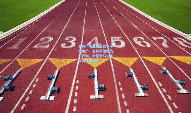 德转市场金球奖竞争评级出炉，登贝莱领跑热门行列，新星亚马尔跻身竞争者梯队