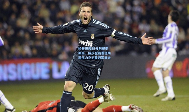 哈登狂轰55分创赛季新高，威少全能表现助国王力克卫冕冠军掘金