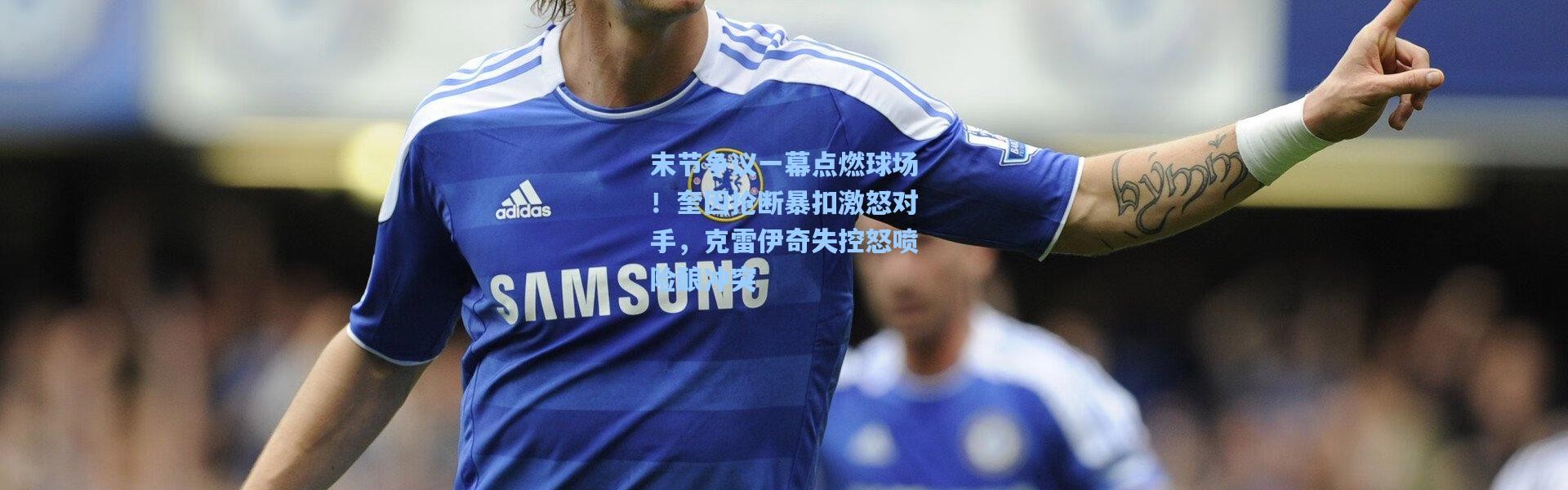 末节争议一幕点燃球场！奎因抢断暴扣激怒对手，克雷伊奇失控怒喷险酿冲突