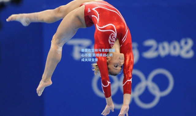 塞雷佐坚称马竞欧冠雄心不变 若塔求战心切成关键变量