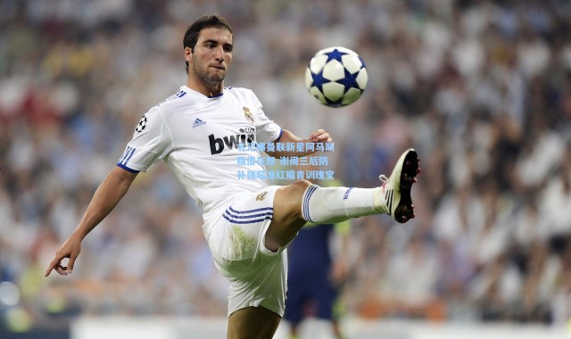 名记曝曼联新星阿马斯租借在即 谢周三后防补强瞄准红魔青训瑰宝