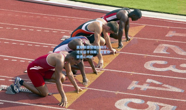 莫耶斯盛赞格拉利什，才华超乎预期，巨星亦需悉心呵护