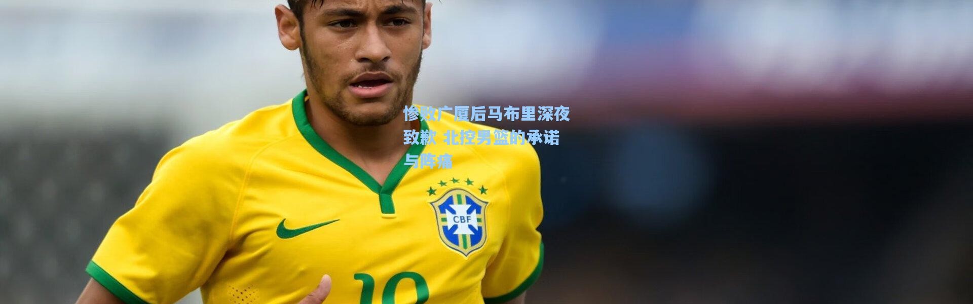 惨败广厦后马布里深夜致歉 北控男篮的承诺与阵痛