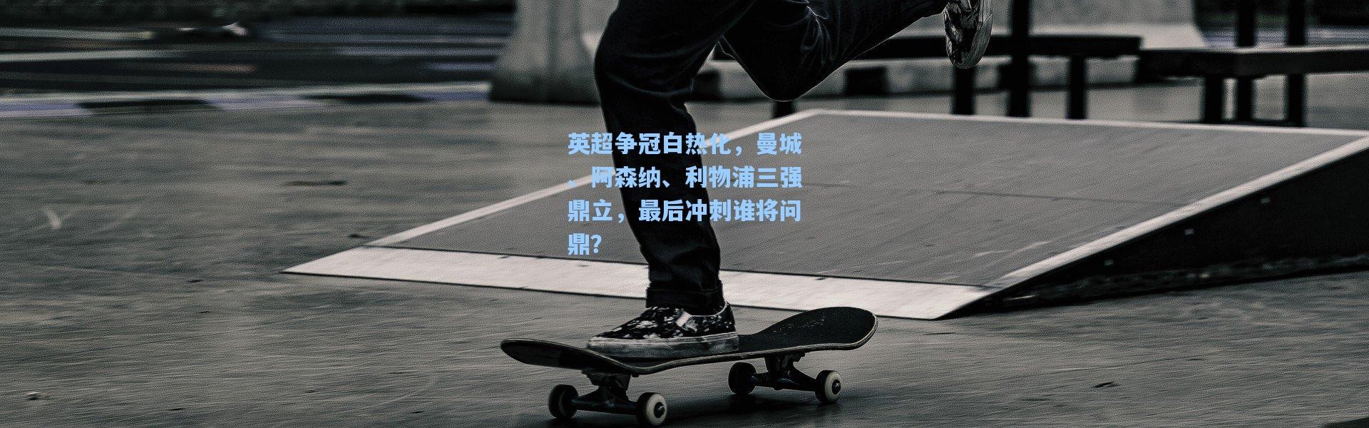 英超争冠白热化，曼城、阿森纳、利物浦三强鼎立，最后冲刺谁将问鼎？
