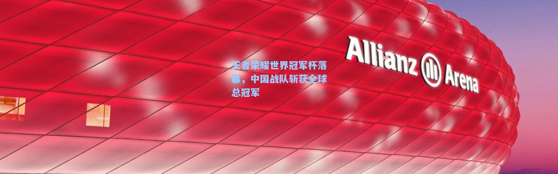 王者荣耀世界冠军杯落幕，中国战队斩获全球总冠军