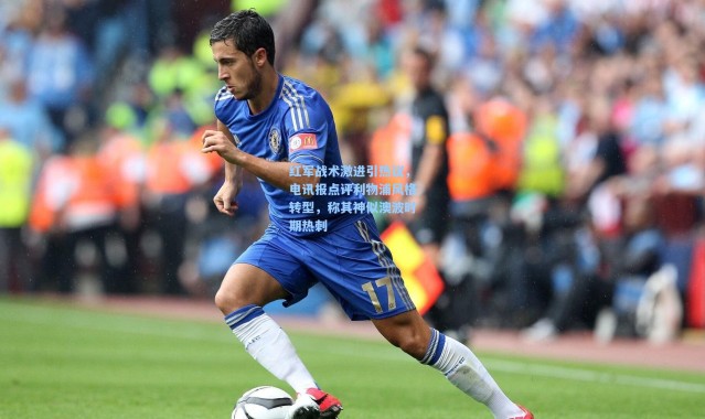 红军战术激进引热议，电讯报点评利物浦风格转型，称其神似澳波时期热刺