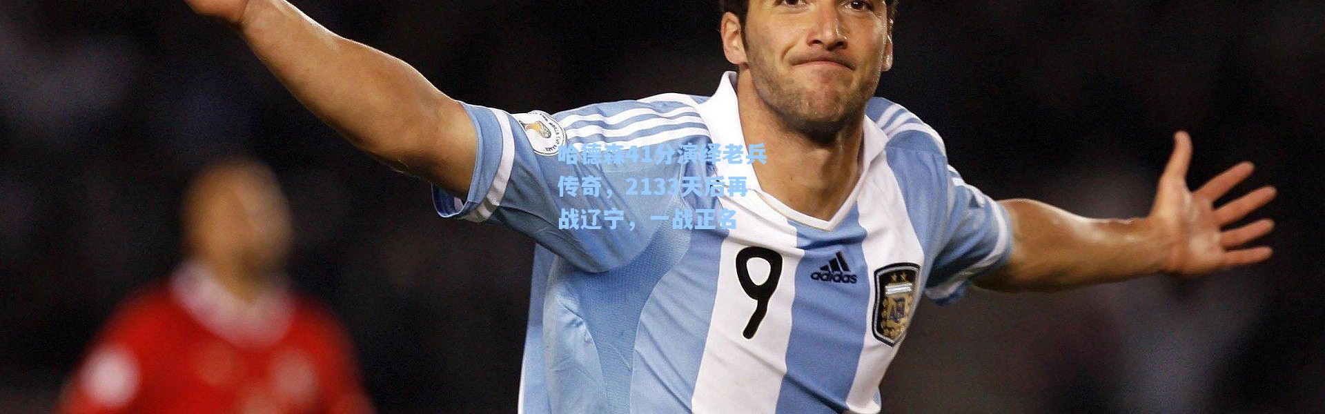 哈德森41分演绎老兵传奇，2133天后再战辽宁，一战正名