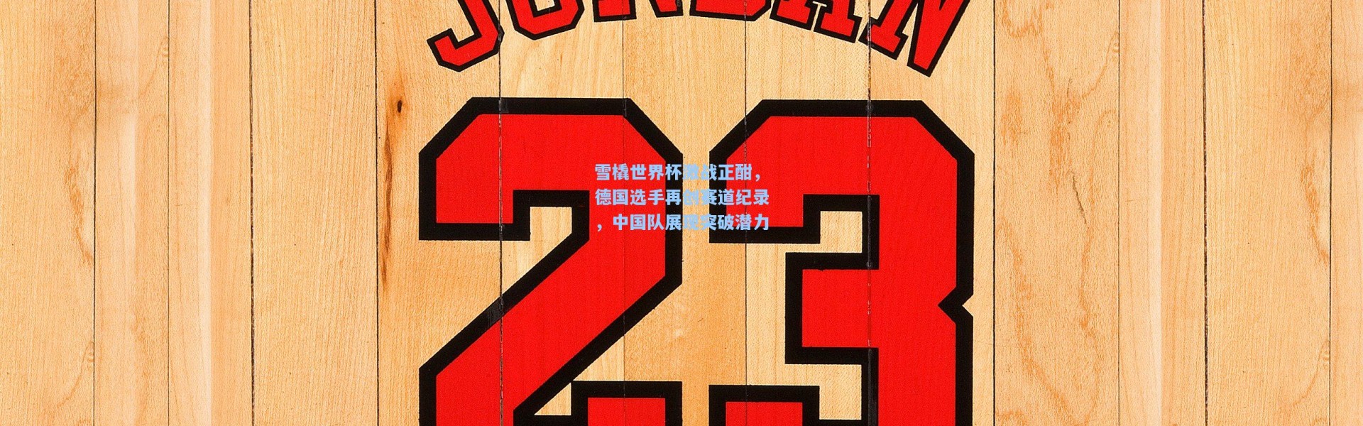 雪橇世界杯激战正酣，德国选手再创赛道纪录，中国队展现突破潜力