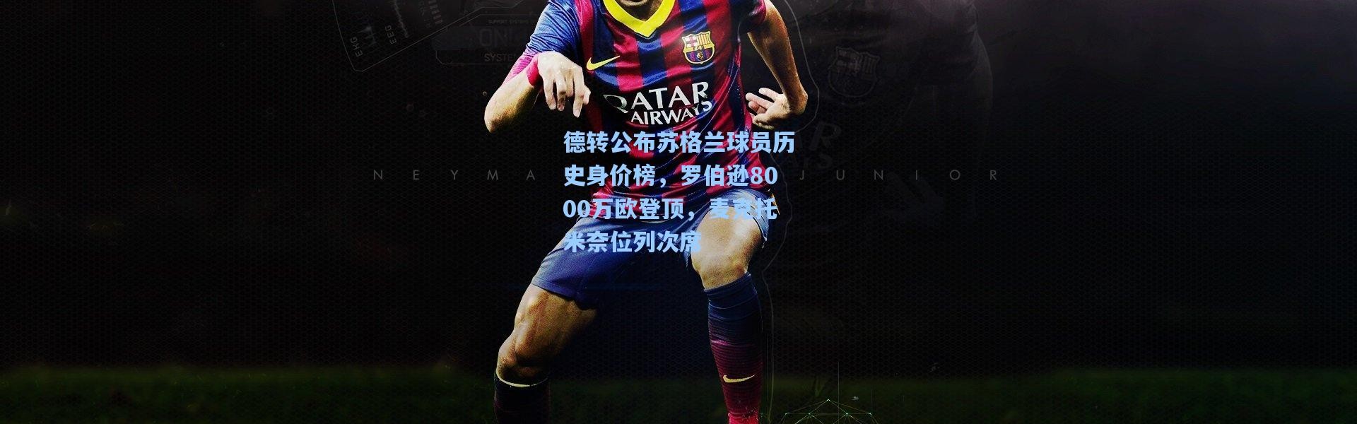 德转公布苏格兰球员历史身价榜，罗伯逊8000万欧登顶，麦克托米奈位列次席