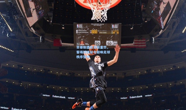 贝蒂斯遭欧足联重罚，客场球迷禁令敲响足球秩序警钟