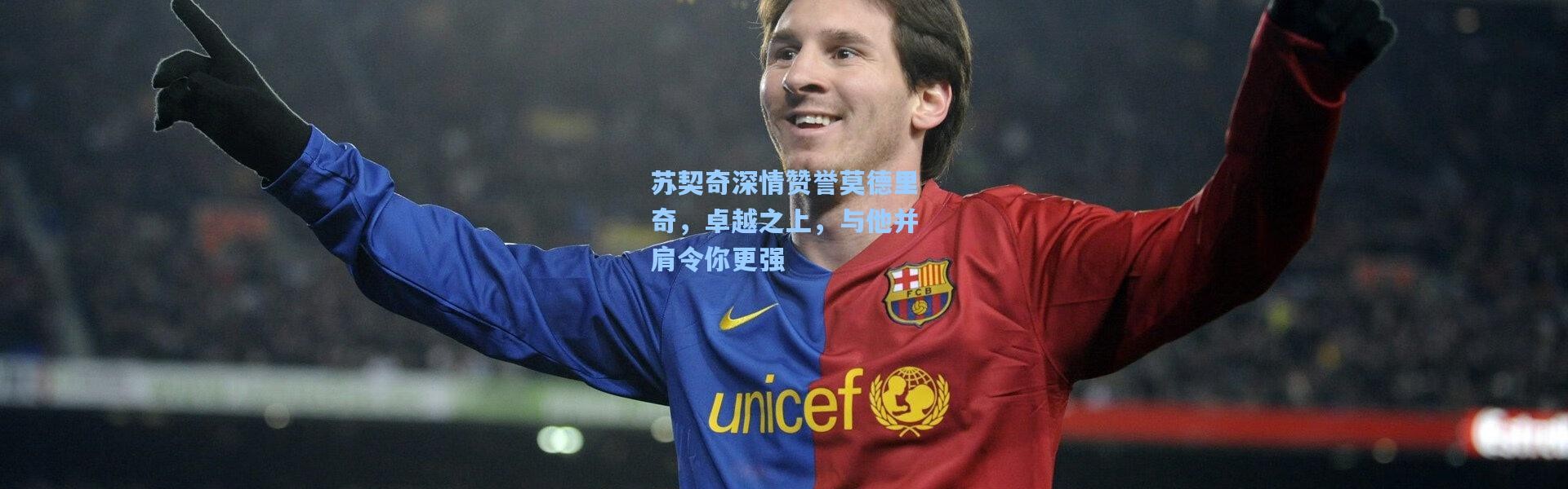 苏契奇深情赞誉莫德里奇，卓越之上，与他并肩令你更强