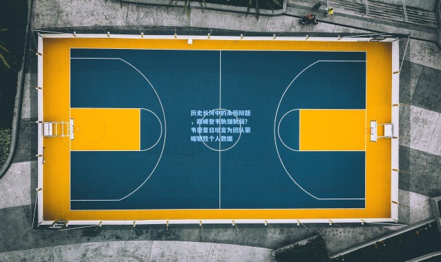 历史长河中的永恒辩题，巅峰登韦孰强孰弱？韦德昔日坦言为团队荣耀牺牲个人数据