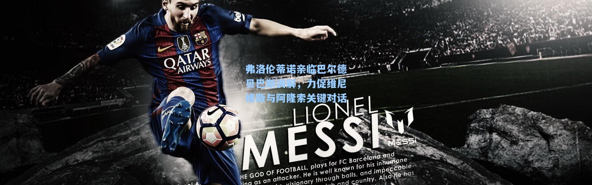 弗洛伦蒂诺亲临巴尔德贝巴斯调解，力促维尼修斯与阿隆索关键对话