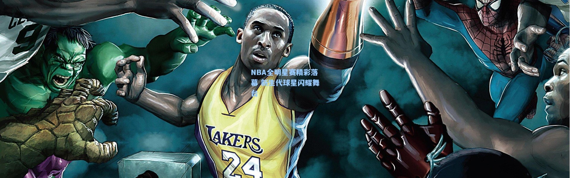 NBA全明星赛精彩落幕 新生代球星闪耀舞台