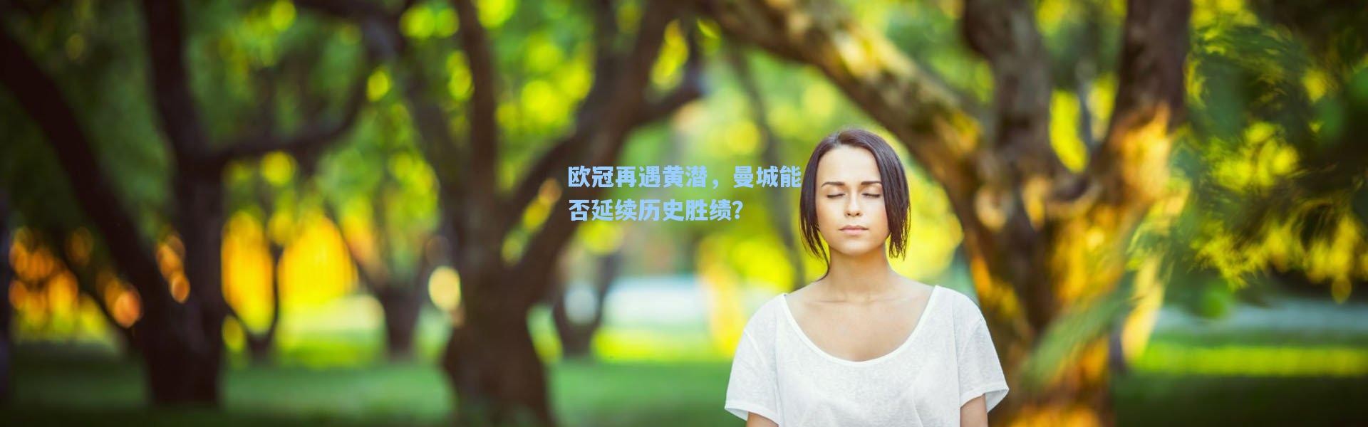 欧冠再遇黄潜，曼城能否延续历史胜绩？