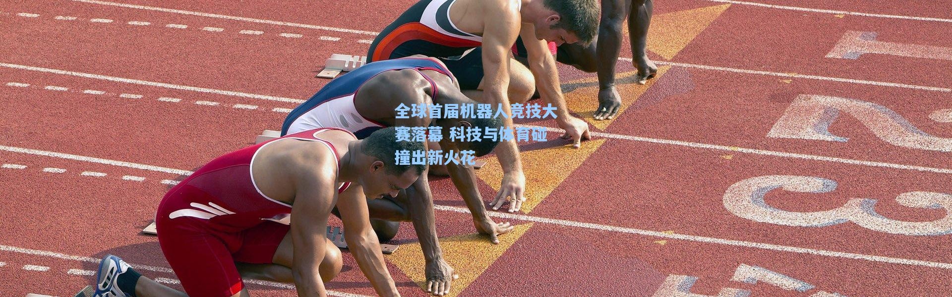 全球首届机器人竞技大赛落幕 科技与体育碰撞出新火花