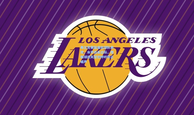 弗兰克赛后痛批球队表现，水平远未达标，理解球迷失望但呼吁停止嘘声