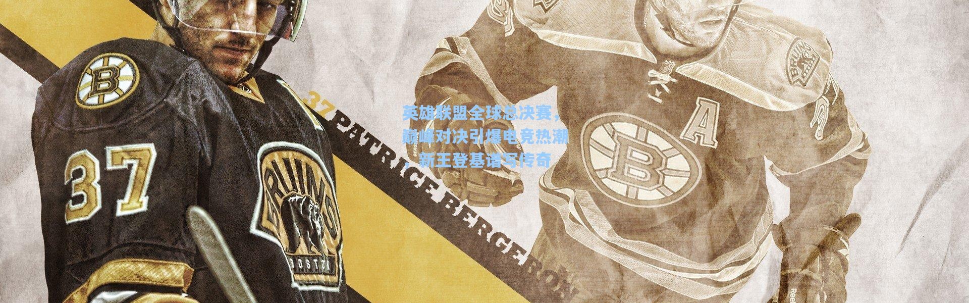 英雄联盟全球总决赛，巅峰对决引爆电竞热潮，新王登基谱写传奇