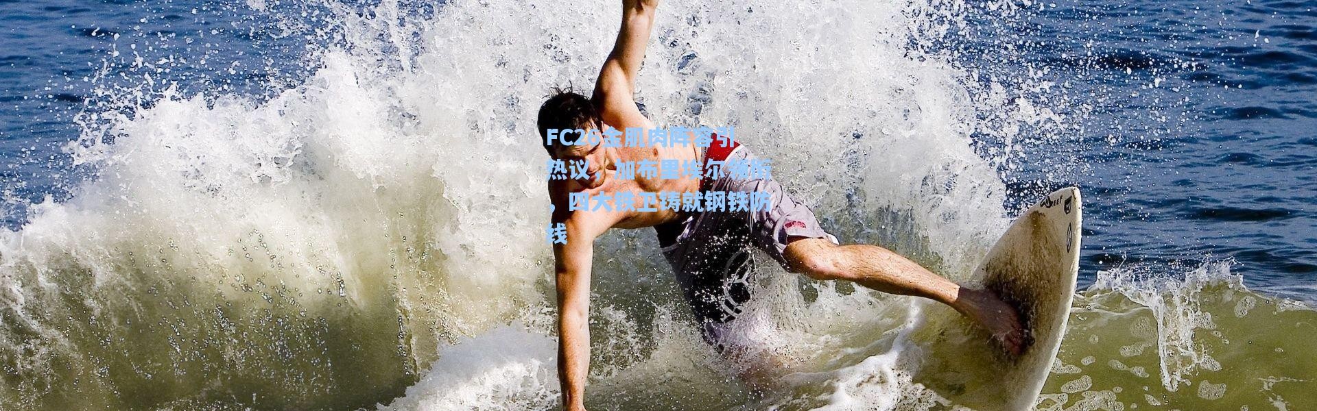 FC26金肌肉阵容引热议，加布里埃尔领衔，四大铁卫铸就钢铁防线