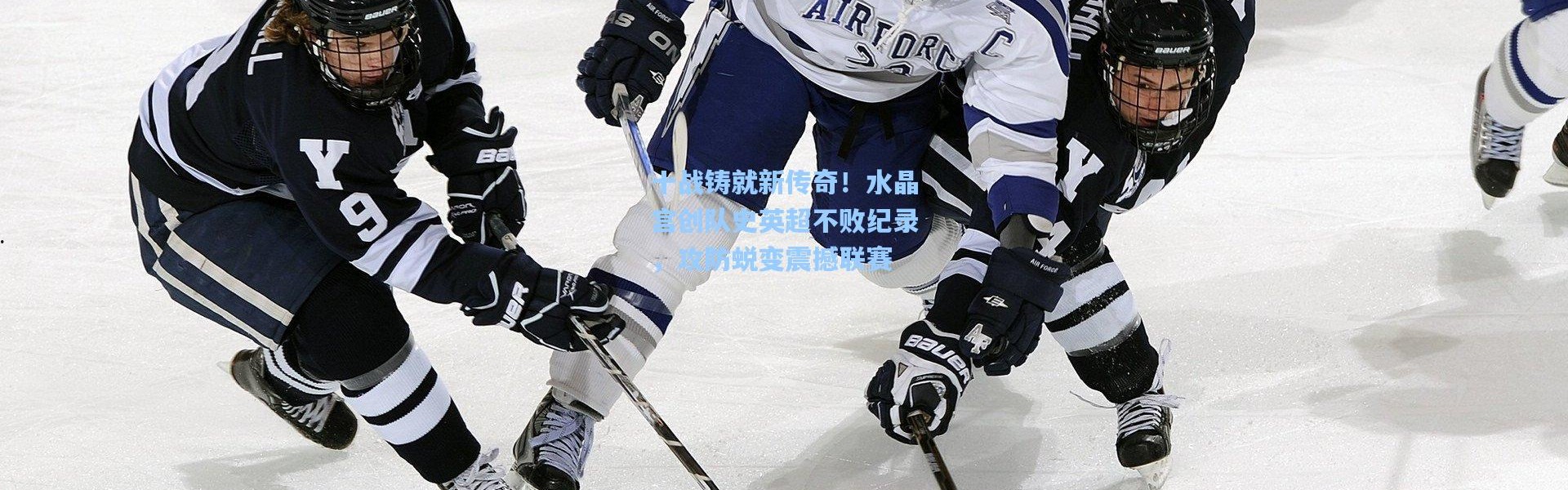 十战铸就新传奇！水晶宫创队史英超不败纪录，攻防蜕变震撼联赛