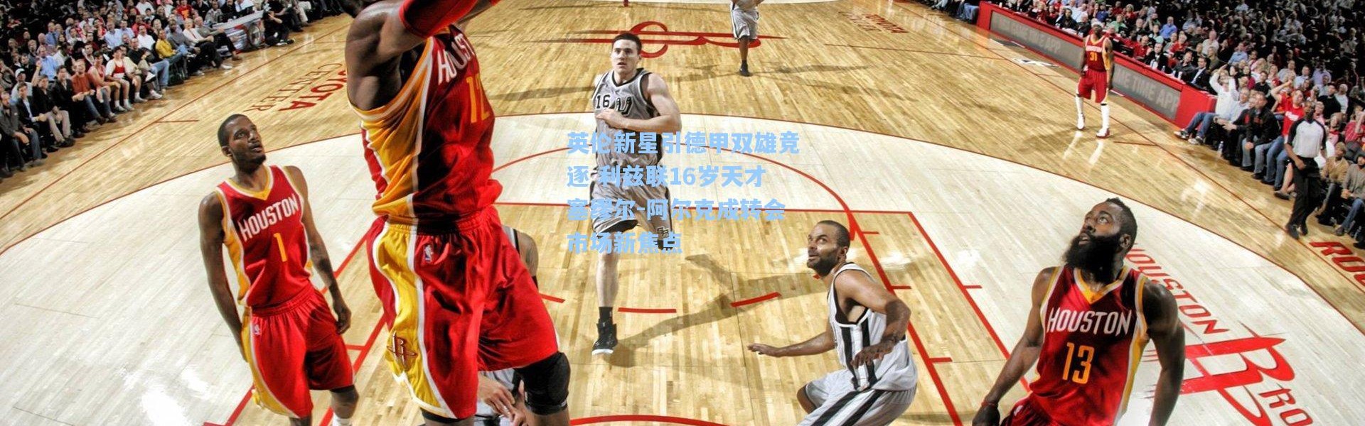 英伦新星引德甲双雄竞逐 利兹联16岁天才塞缪尔-阿尔克成转会市场新焦点